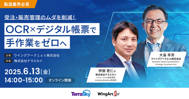 ＜6月13日（金）＞ 製造業界必見！「受注・販売管理のムダを削減！OCR×デジタル帳票で手作業をゼロへ」を実現するセミナーを開催