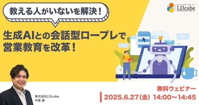 「【教える人がいないを解決！】生成AIとの会話型ロープレで営業教育を変革！」無料ウェビナーを開催（6月27日14:00~14:45）株式会社LDcube
