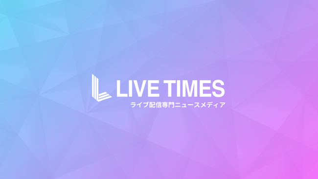 ライブ配信業界初のニュースメディア「LIVE TIMES / ライブタイムズ」、月間10万PVを突破。サービス開始1年で堅調に拡大