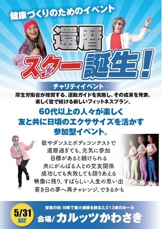 フィットネスと歌とダンスで日本の未来を明るく健康に！ゴールドジム運営のTHINKフィットネスによる、還暦以上の健康イベント「還暦スター誕生！」カルッツかわさきで明日開催！