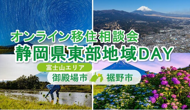 ６/22（日）開催　オンライン移住相談会「静岡県東部地域ＤＡＹ（御殿場市・裾野市）」