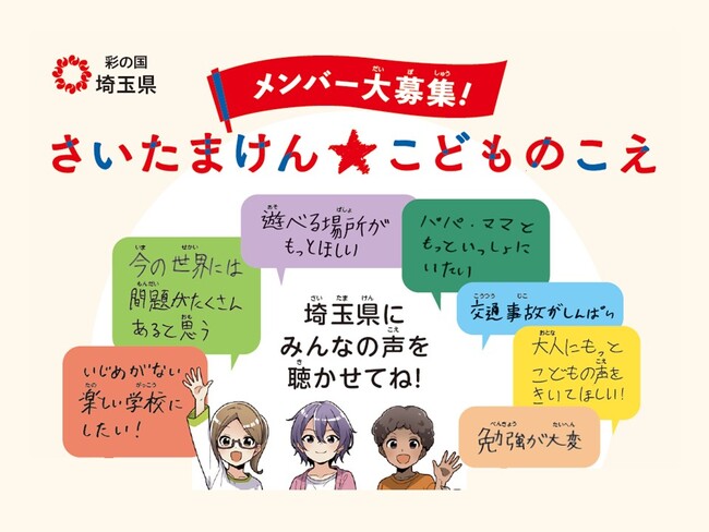 【埼玉県】「さいたまけん★こどものこえ」メンバー大募集!