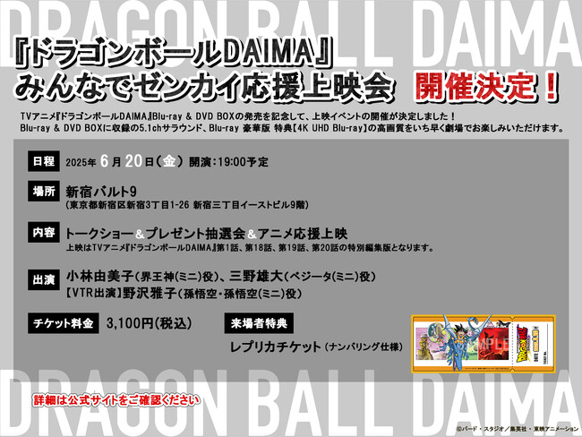 発売まで約1か月！応援上映会開催決定！アニメ『ドラゴンボールDAIMA』Blu-ray & DVD BOX は2025年7月2日発売！