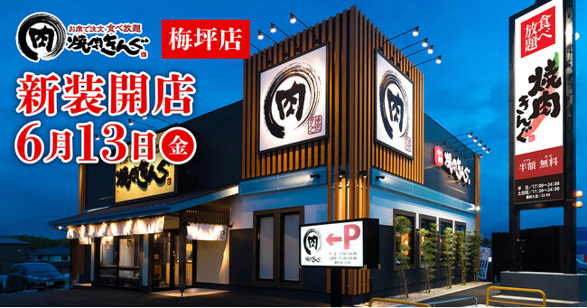 【焼肉きんぐ】『焼肉きんぐ 梅坪店』が2025年６月13日(金)に新装開店！