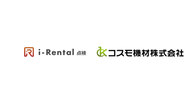 コスモ機材株式会社が、点検業務をデジタル化する「i-Rental 点検」を導入し、点検業務の効率化と品質の標準化を推進