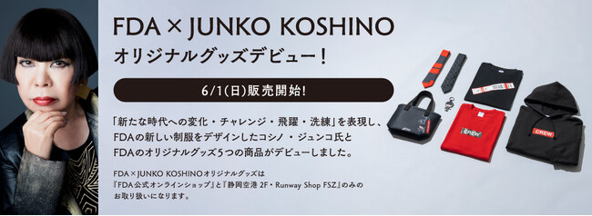 FDA「FDA×JUNKO KOSHINO オリジナルグッズ」の販売を開始します