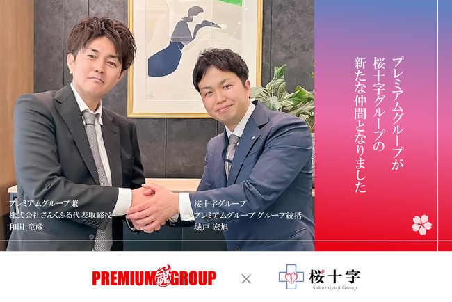 プレミアムグループが桜十字グループの新たな仲間となりました