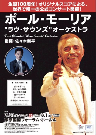 「ポール・モーリア生誕100周年コンサート」いよいよ今週末より、東京追加公演のチケット一般発売開始！