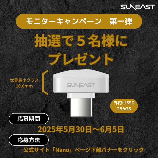 【今話題！世界最小クラスのSSD】SUNEAST ポータブルSSD Nano モニター募集！
