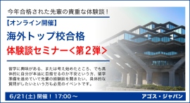 トップ校や奨学金に今春合格した先輩方の貴重な体験談！【大学学部留学】海外トップ校合格体験談セミナー ＜第2弾＞ 6/21(土)オンライン開催
