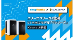 【GALLERIA】スリープフリークス監修 DTMモデル 『Fシリーズ』販売開始　DAWソフト「Cubase LE」＆使い方動画付属ですぐに始められる