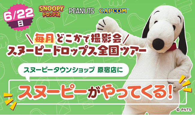 『スヌーピードロップス』＜毎月＞スヌーピーに会える”グリーティングイベント” ６月は原宿で開催！