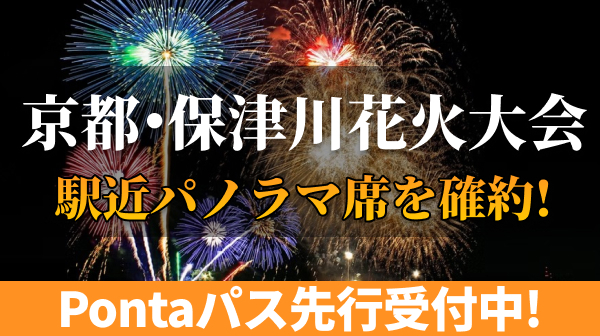 京都・保津川花火大会2025Pontaパス先行受付開始！