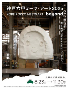 奈良美智の作品が六甲山へやって来ます！ 7月18日（金）、ROKKO森の音ミュージアムにて公開