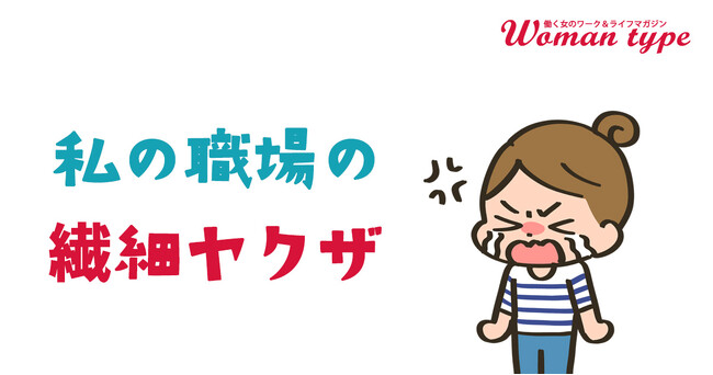 「繊細だから夜勤は無理」「人と話すと動悸がするから電話は取れない」など働く女性たちが職場で遭遇した“繊細ヤクザ”エピソードを調査～『Woman type』読者アンケート～