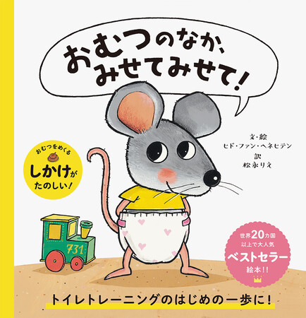 6月2日は【おむつの日】　トイトレのはじめの一歩に読みたい、累計47万部突破の絵本『おむつのなか、みせてみせて！』購入者限定特典「おなまえシール」プレゼントキャンペーン開催
