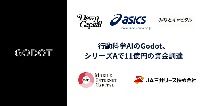 【資金調達】行動科学AIのGodot、シリーズAで11億円の資金調達