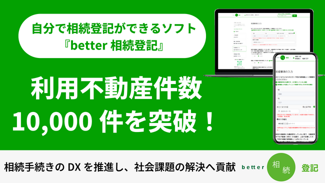 自分で相続登記ができるサービス「better相続登記」、登記申請不動産件数10,000件を突破！相続手続きのDXを推進し、社会課題の解決へ貢献