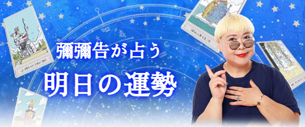 明日の運勢|彌彌告がホロスコープで占う、明日の全運勢【毎日更新】公式占いサイトにて、一般公開中