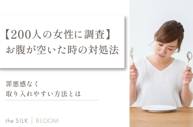 【200人の女性に調査】お腹空いた時の対処法は?罪悪感なく取り入れやすい方法を紹介