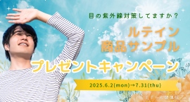 目の紫外線対策してますか?すずらん薬局では、紫外線が強くなるこの季節に、「ルテイン商品サンプルプレゼントキャンペーン」を行います。 目の紫外線対策してますか?すずらん薬局では、紫外線が強くなるこの季節に、「ルテイン商品サンプルプレゼントキャンペーン」を行います。