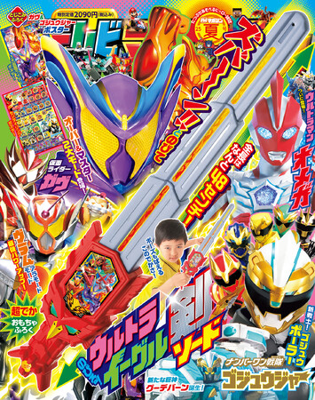 『テレビマガジン　２０２５年　夏号』の付録は「のびる！　ウルトライーグル剣」！