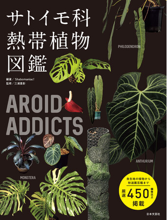 園芸ファン待望！日本で初めての《アロイド》専門図鑑～自生地の植物から特選園芸種まで～『AROID ADDICTS サトイモ科熱帯植物図鑑』6/2発売