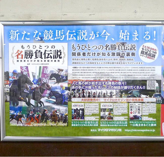 競馬を愛する人へ贈る１冊！関係者への取材で、“あの名勝負”の裏側を掘り下げる『もうひとつの名勝負伝説～関係者だけが知る激闘の裏側』JR府中本町駅にポスターを掲出！