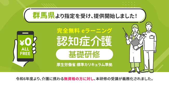 認知症介護基礎研修 群馬県より指定を受け、無料提供を開始しました。
