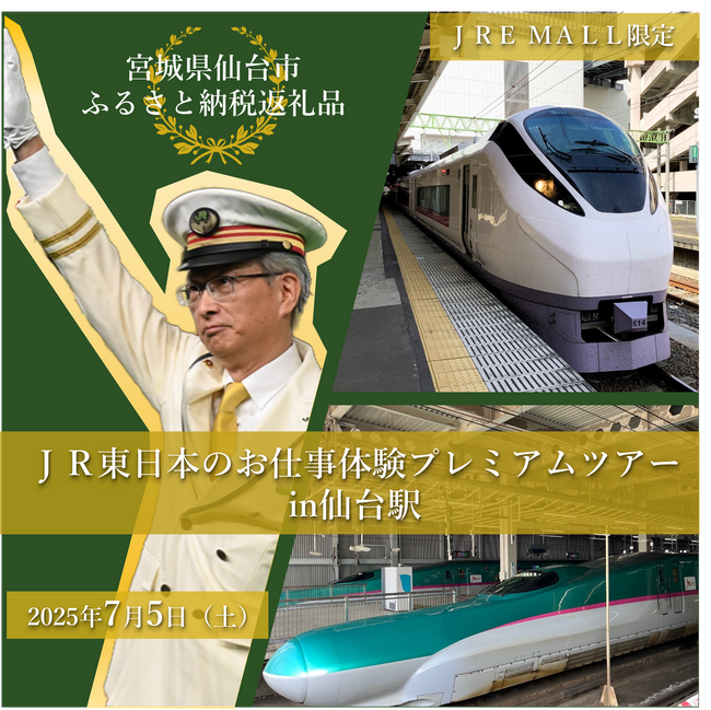 【JR東日本×仙台市】ふるさと納税返礼品「JR東日本のお仕事体験プレミアムツアーin仙台駅」実施!