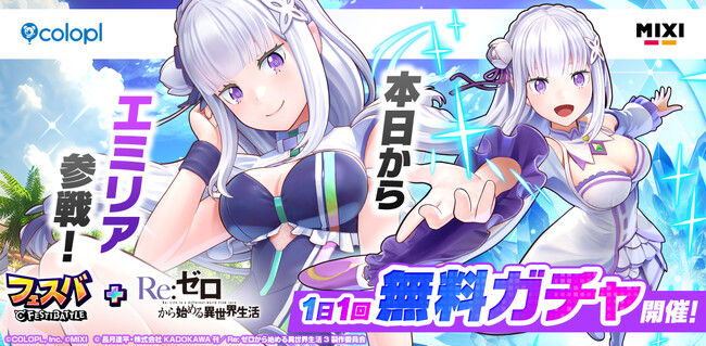 『フェスバ+Re:ゼロから始める異世界生活』イベントが本日スタート!