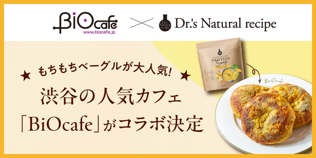 日本初のオーガニックカフェレストラン「BiOcafe」と「ドクターズナチュラルレシピ」がコラボ！美容スーププロテインとこだわりのベーグルが融合した期間限定のオリジナルコラボメニューを提供開始！