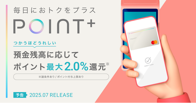 住信SBIネット銀行、2025年７月にデビットカード新券種「デビットカード Point＋(Mastercard(R))」をリリース