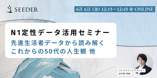 【6/6(金) 12:15～】インスピレーションからアクションへ！N1定性データを即業務に活かす先進生活者群＜トライブ＞活用セミナー
