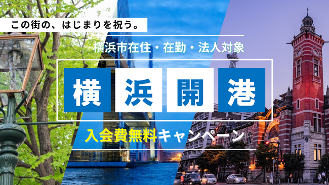 横浜開港記念！！横浜で働く、学ぶ、暮らしているすべての皆様へ入会費無料キャンペーン！6月1日スタート｜コワーキングスペースAGORA KGU KANNAI