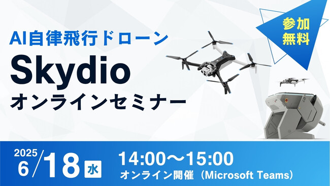 【参加無料】6/18(水)「AI自律飛行ドローン Skydio オンラインセミナー」開催