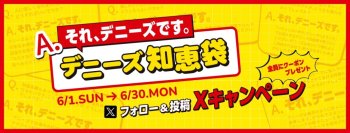 みなさまのお悩みを「それ、デニーズです。」で解決します
どんなお悩みにもお答えするXキャンペーン
『デニーズ知恵袋』を6月1日より開始
新メニューをお得に楽しむ“デニーズ知恵袋くじ”も店頭にて実施！