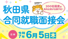 リベンリ秋田が秋田県合同就職面接会に出展決定！
