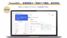 freee会計、経費精算の「明細タグ機能」提供を開始　経費精算の明細に部門タグ・セグメントタグ・メモタグを個別付与可能に