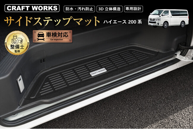 【予約販売開始】ハイエース 200系 サイドステップマット 防水・汚れ防止。3D立体構造。専用設計でまるで純正のようなフィット感。汚れがちなステップを隙間なく守る。水洗い可能でお手入れ簡単。