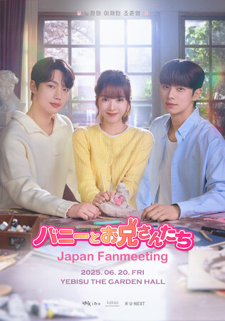 ノ・ジョンウィ、イ・チェミン、チョ・ジュニョンが来日！『バニーとお兄さんたちJapan Fanmeeting』各プレイガイドにて一般発売決定！