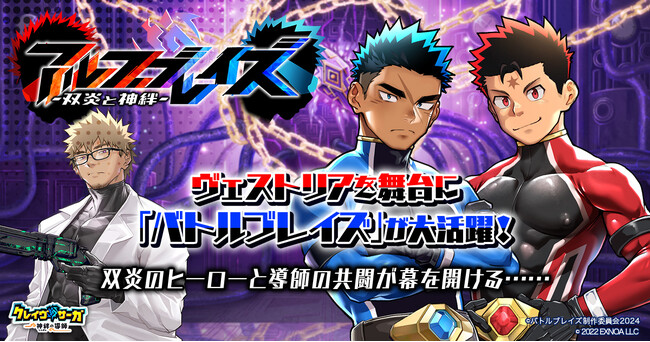 『クレイヴ・サーガ 神絆の導師』 コラボイベント「アルフ・ブレイズ～双炎と神絆～」開催！コラボ記念特別キャンペーンも実施！