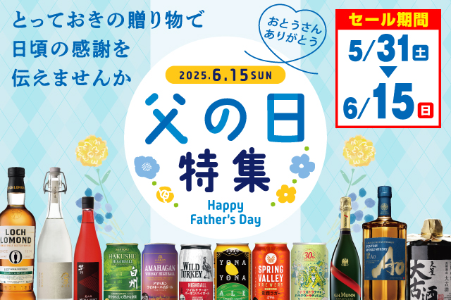 父の日特集セール のお知らせ