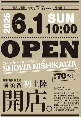 横須賀初上陸！！【昭和西川】こだわりの寝心地を店頭で！6月1日（日）、SHOWA NISHIKAWAコースカベイサイドストアーズ店がグランドオープン！
