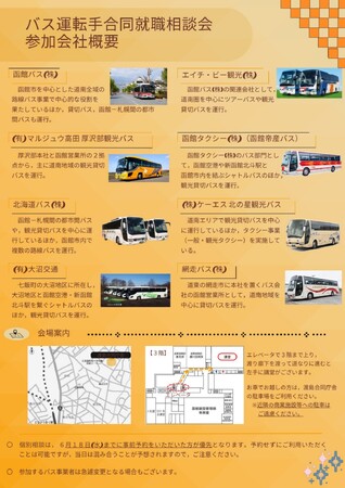 道南地域でバス運転手として働いてみませんか！！～バス運転手合同就職相談会開催～