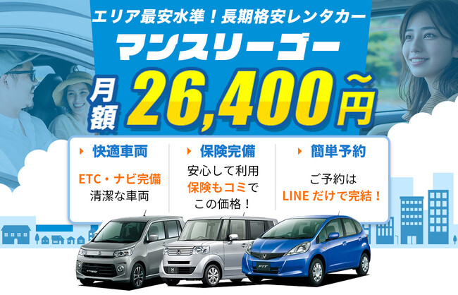 【車を格安で長期レンタル♪】「月額26,400円～」の長期専門レンタカー「マンスリーゴー」が西荻窪営業所を本格始動！西東京エリアへサービス拡大！