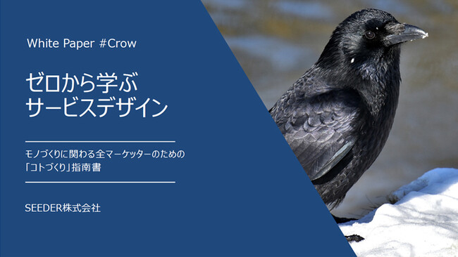 【無料DL / ホワイトペーパー】ヒットの裏側に迫る！ホワイトペーパー「ゼロから学ぶ サービスデザイン」を無料公開