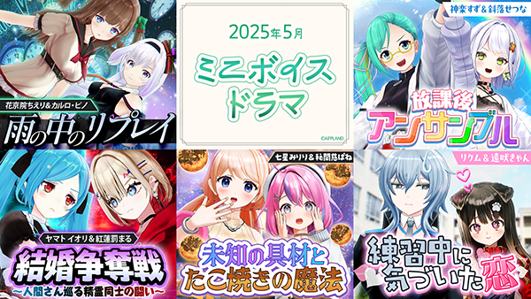 アップランド所属「.LIVE」・「ぶいぱい」メンバーによる『ミニボイスドラマ』5種が5/30(金)より販売開始！