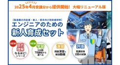 製造業エンジニア育成の決定版「エンジニアのための新人育成セット」2025年4月より大幅リニューアル！（株式会社コガク）