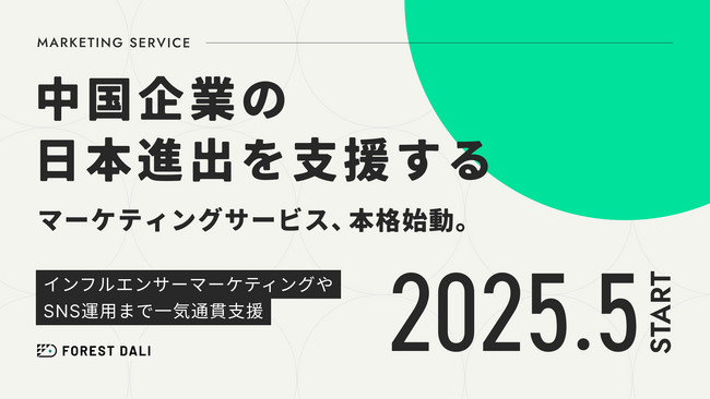【株式会社Forest Dali】中国市場向けのマーケティングサービスを本格始動